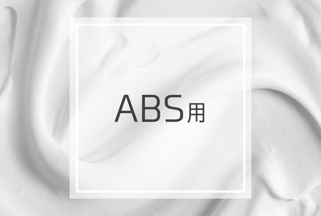 添加剤【ABS用】